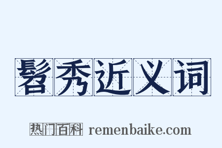 髫秀近义词是什么意思的图片